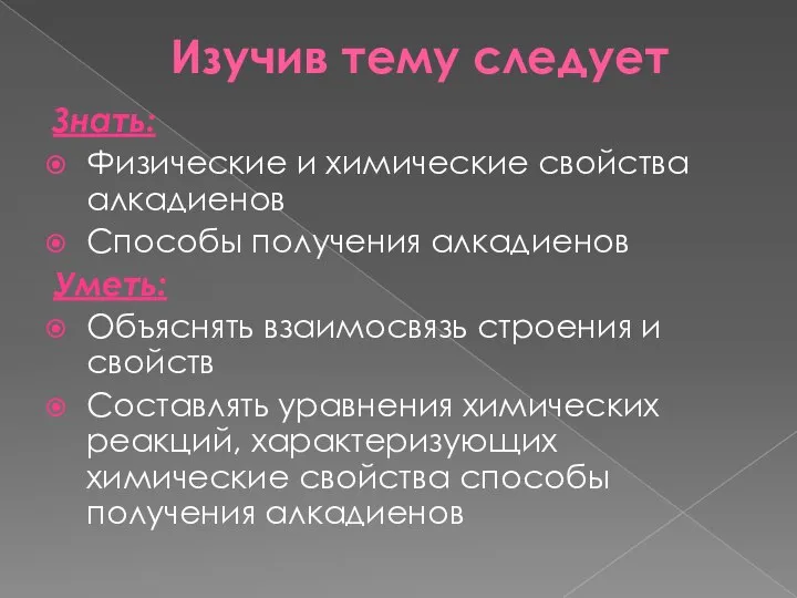 Изучив тему следует Знать: Физические и химические свойства алкадиенов Способы получения