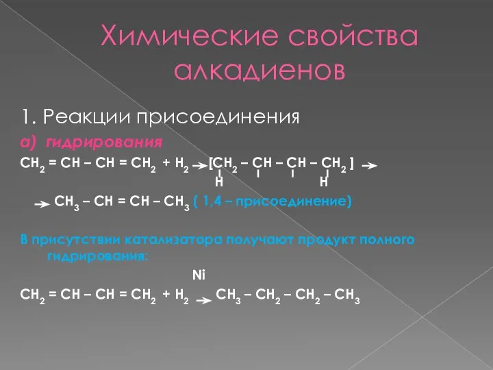 Химические свойства алкадиенов 1. Реакции присоединения а) гидрирования CH2 = CH