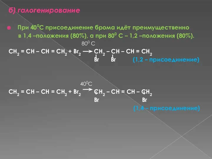 б) галогенирование При 400С присоединение брома идёт преимущественно в 1,4 –положения