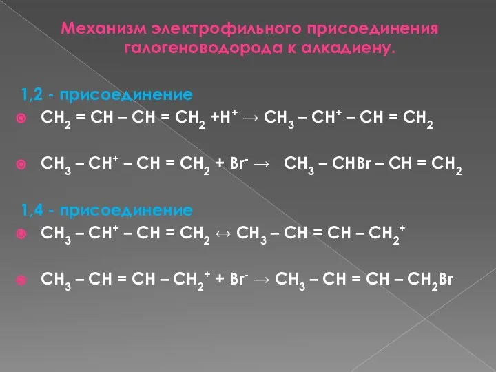 Механизм электрофильного присоединения галогеноводорода к алкадиену. 1,2 - присоединение CH2 =