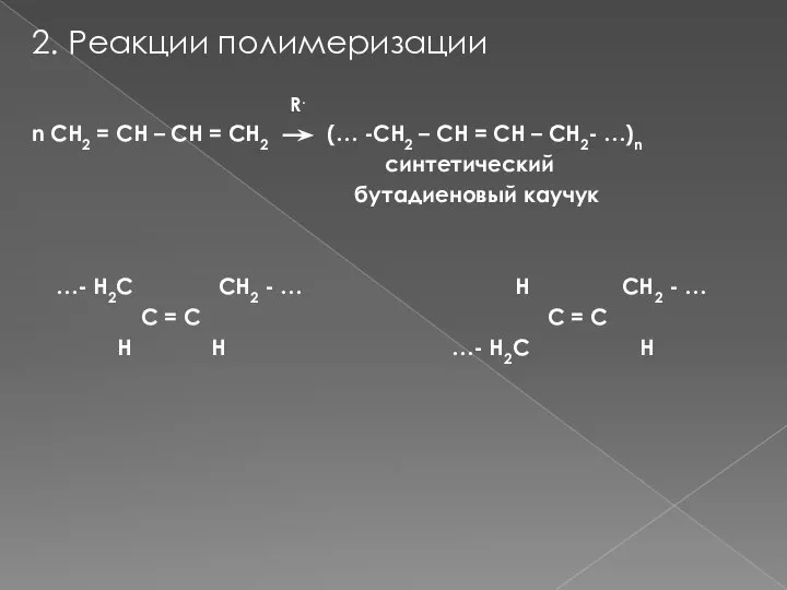 2. Реакции полимеризации R. n CH2 = CH – CH =