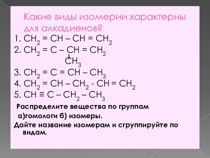 Какие виды изомерии характерны для алкадиенов? 1. CH2 = CH –