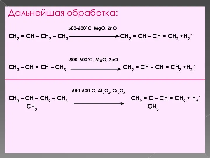 Дальнейшая обработка: 500-600°С, MgO, ZnO CH2 = CH – CH2 –