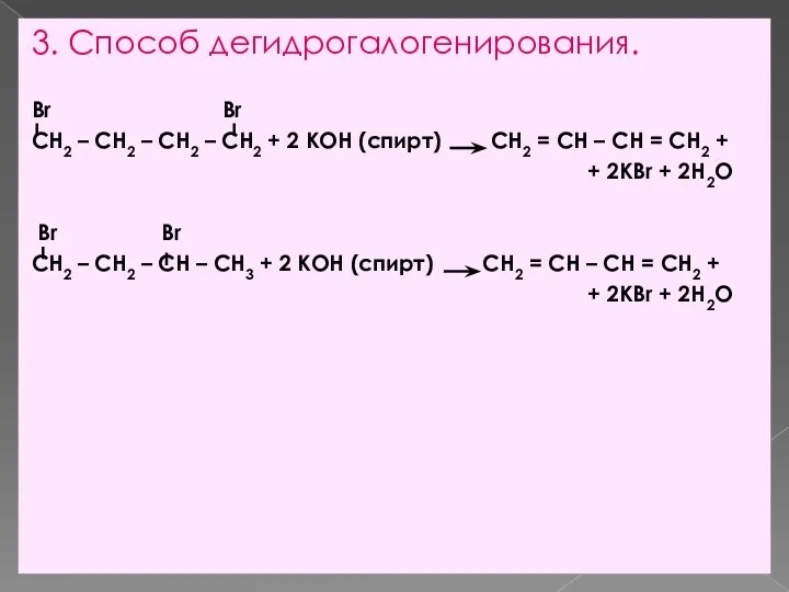 3. Способ дегидрогалогенирования. Br Br CH2 – CH2 – CH2 –