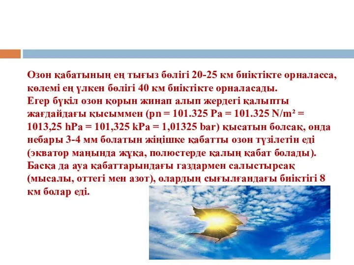 Озон қабатының ең тығыз бөлігі 20-25 км биіктікте орналасса, көлемі ең