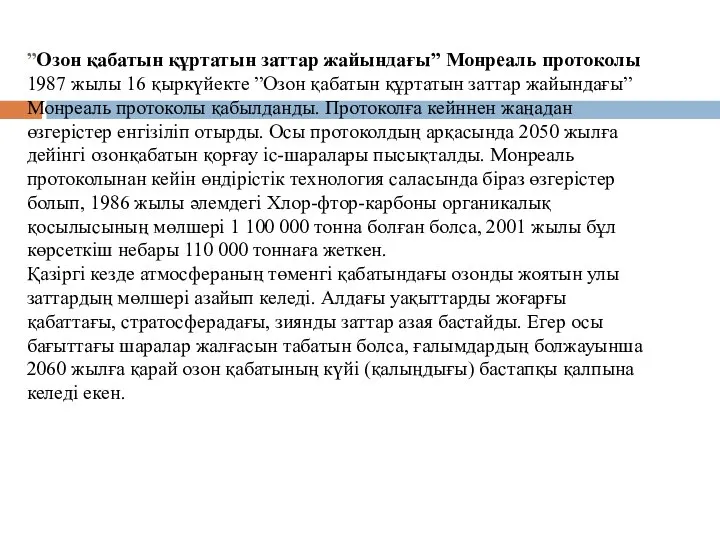 ”Озон қабатын құртатын заттар жайындағы” Монреаль протоколы 1987 жылы 16 қыркүйекте