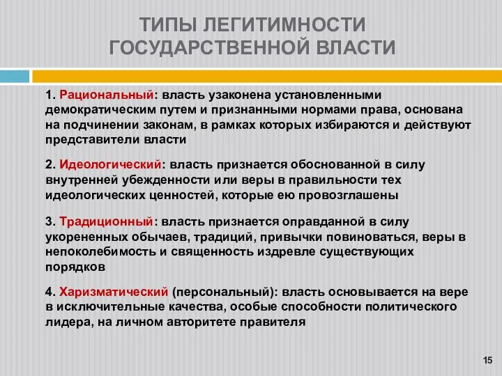 1. Рациональный: власть узаконена установленными демократическим путем и признанными нормами права,