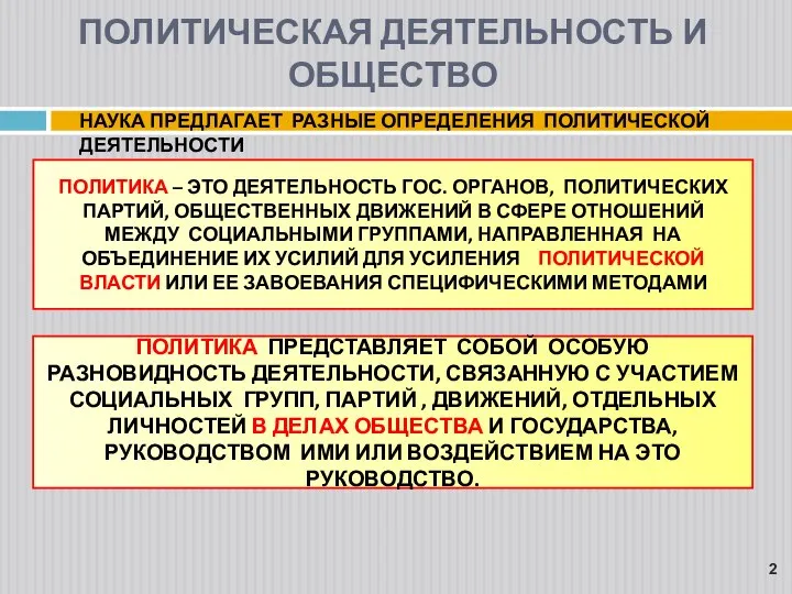 НАУКА ПРЕДЛАГАЕТ РАЗНЫЕ ОПРЕДЕЛЕНИЯ ПОЛИТИЧЕСКОЙ ДЕЯТЕЛЬНОСТИ ПОЛИТИКА – ЭТО ДЕЯТЕЛЬНОСТЬ ГОС.