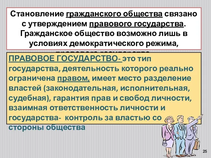 Становление гражданского общества связано с утверждением правового государства. Гражданское общество возможно