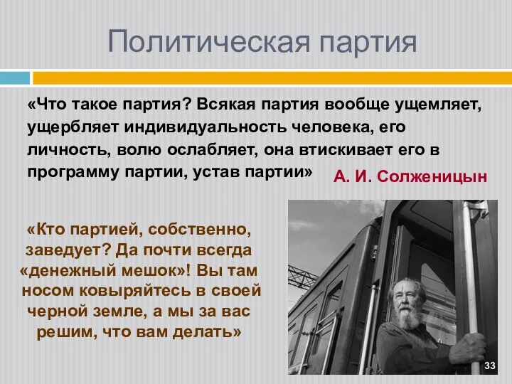 Политическая партия «Что такое партия? Всякая партия вообще ущемляет, ущербляет индивидуальность