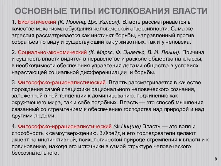 1. Биологический (К. Лоренц, Дж. Уилсон). Власть рассматривается в качестве механизма