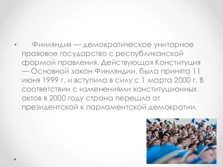 Финляндия — демократическое унитарное правовое государство с республиканской формой правления. Действующая