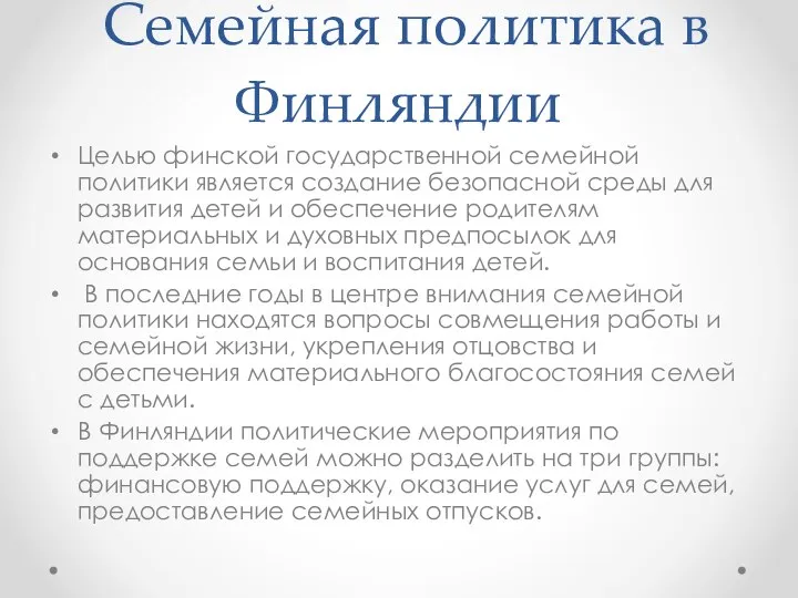 Семейная политика в Финляндии Целью финской государственной семейной политики является создание