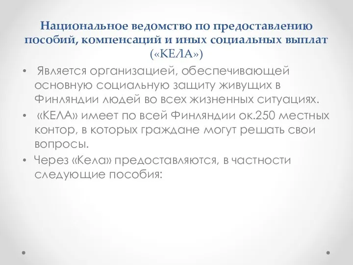 Национальное ведомство по предоставлению пособий, компенсаций и иных социальных выплат («KEЛA»)