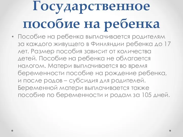 Государственное пособие на ребенка Пособие на ребенка выплачивается родителям за каждого