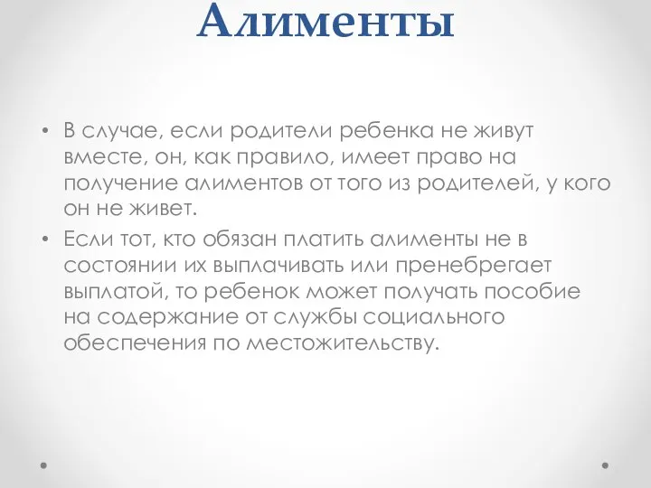 Алименты В случае, если родители ребенка не живут вместе, он, как