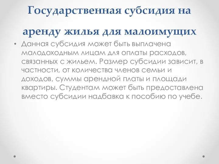 Государственная субсидия на аренду жилья для малоимущих Данная субсидия может быть