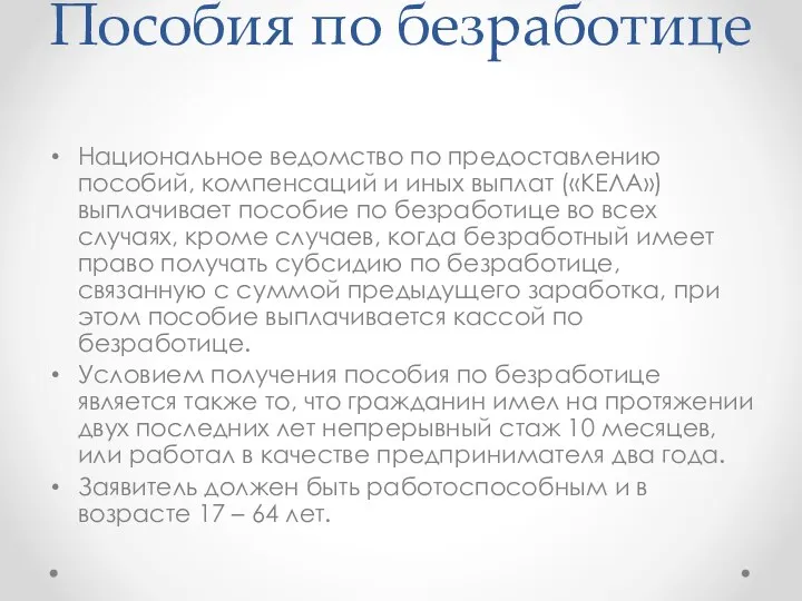 Пособия по безработице Национальное ведомство по предоставлению пособий, компенсаций и иных