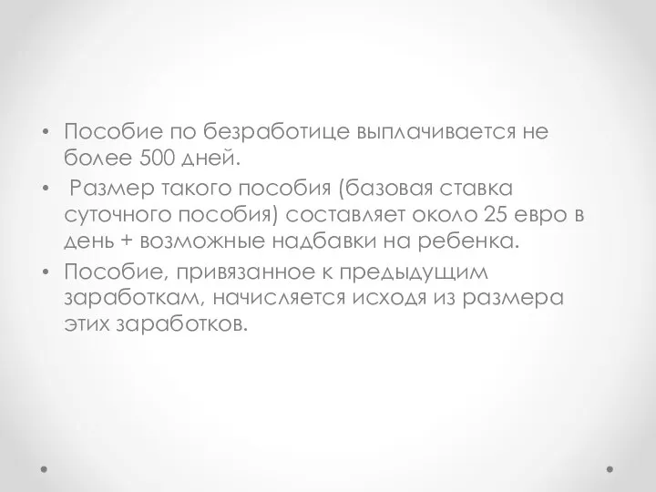 Пособие по безработице выплачивается не более 500 дней. Размер такого пособия