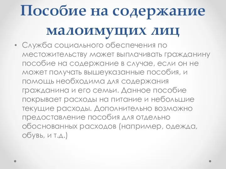 Пособие на содержание малоимущих лиц Служба социального обеспечения по местожительству может