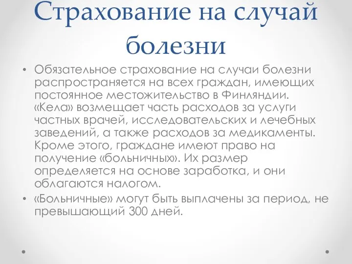 Страхование на случай болезни Обязательное страхование на случаи болезни распространяется на