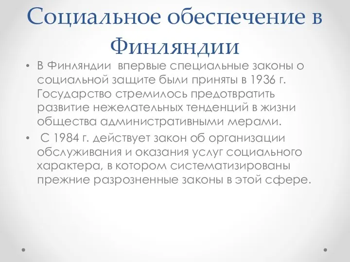 Социальное обеспечение в Финляндии В Финляндии впервые специальные законы о социальной