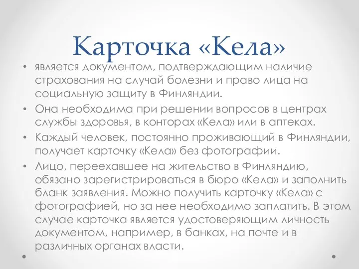 Карточка «Кела» является документом, подтверждающим наличие страхования на случай болезни и