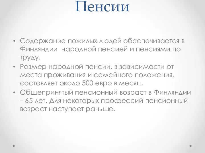 Пенсии Содержание пожилых людей обеспечивается в Финляндии народной пенсией и пенсиями