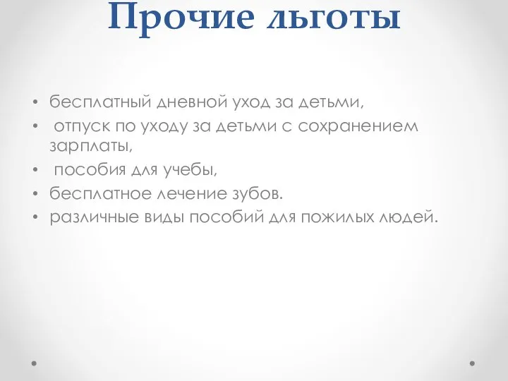 Прочие льготы бесплатный дневной уход за детьми, отпуск по уходу за