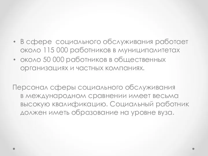 В сфере социального обслуживания работает около 115 000 работников в муниципалитетах