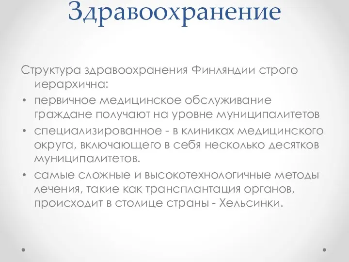 Здравоохранение Структура здравоохранения Финляндии строго иерархична: первичное медицинское обслуживание граждане получают