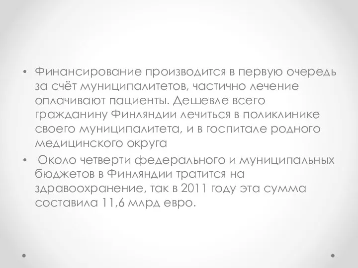 Финансирование производится в первую очередь за счёт муниципалитетов, частично лечение оплачивают