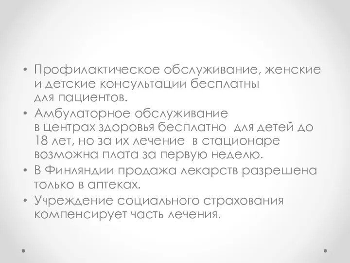 Профилактическое обслуживание, женские и детские консультации бесплатны для пациентов. Амбулаторное обслуживание