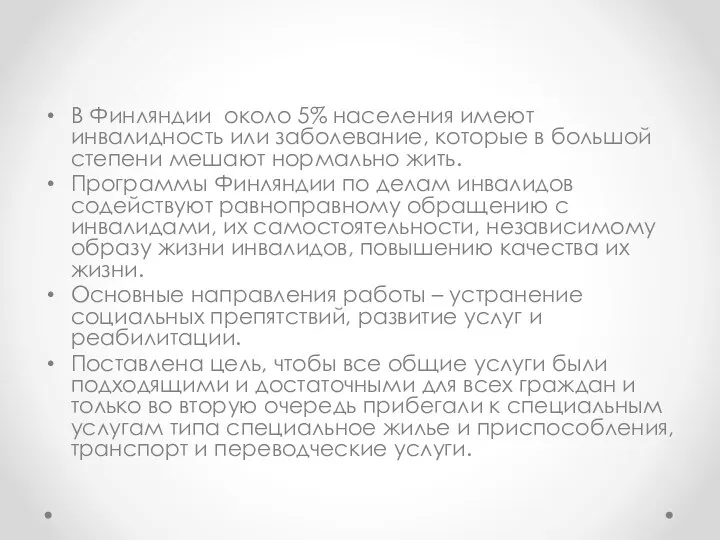 В Финляндии около 5% населения имеют инвалидность или заболевание, которые в