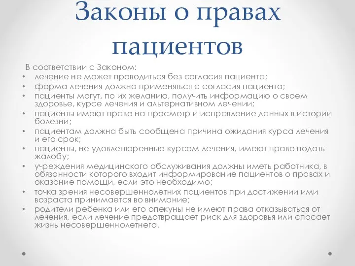 Законы о правах пациентов В соответствии с Законом: лечение не может