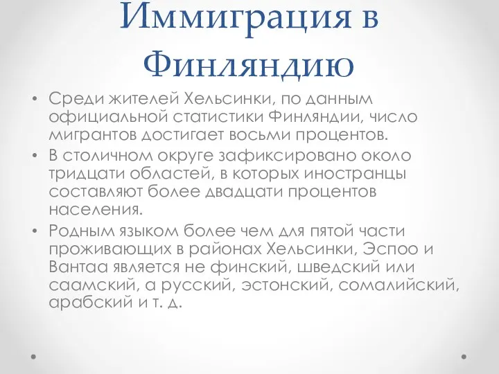 Иммиграция в Финляндию Среди жителей Хельсинки, по данным официальной статистики Финляндии,