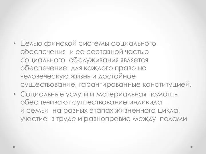 Целью финской системы социального обеспечения и ее составной частью социального обслуживания