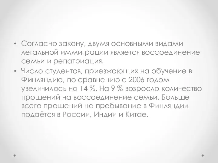 Согласно закону, двумя основными видами легальной иммиграции является воссоединение семьи и