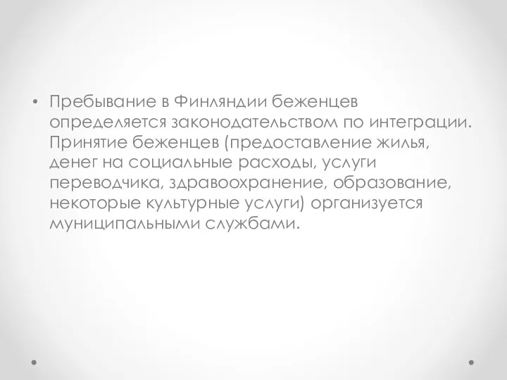 Пребывание в Финляндии беженцев определяется законодательством по интеграции. Принятие беженцев (предоставление