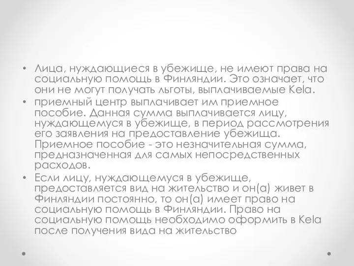 Лица, нуждающиеся в убежище, не имеют права на социальную помощь в