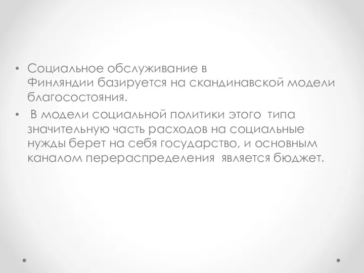 Социальное обслуживание в Финляндии базируется на скандинавской модели благосостояния. В модели