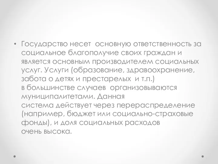 Государство несет основную ответственность за социальное благополучие своих граждан и является