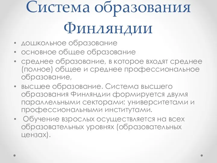 Система образования Финляндии дошкольное образование основное общее образование среднее образование, в