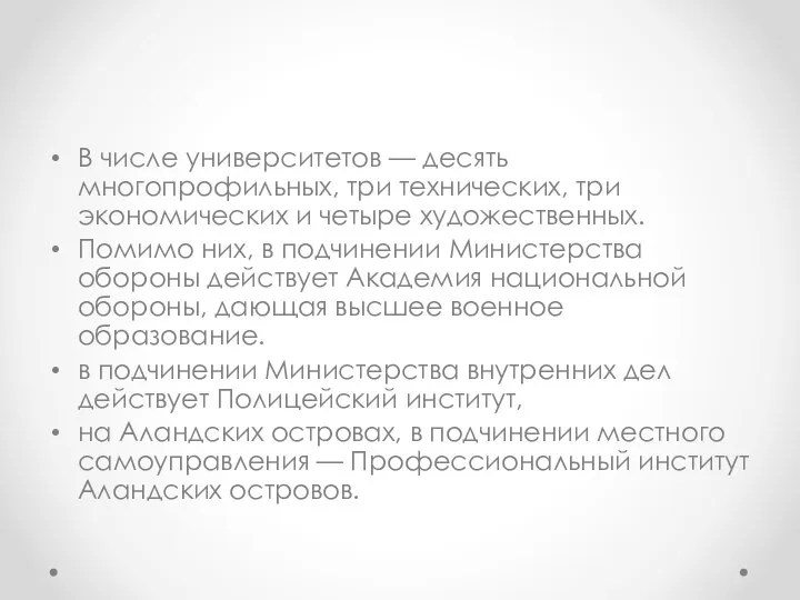 В числе университетов — десять многопрофильных, три технических, три экономических и