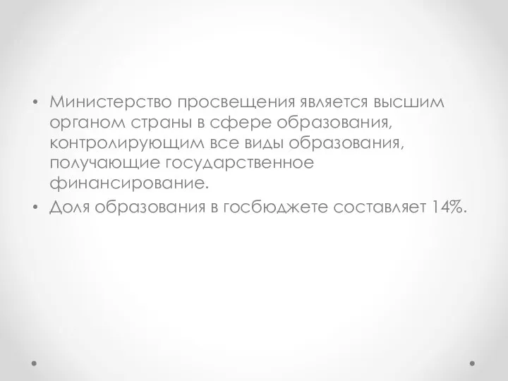 Министерство просвещения является высшим органом страны в сфере образования, контролирующим все