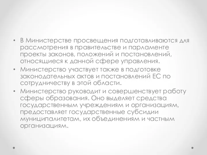 В Министерстве просвещения подготавливаются для рассмотрения в правительстве и парламенте проекты