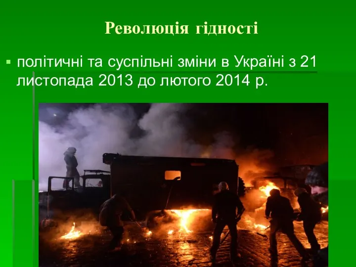 Революція гідності політичні та суспільні зміни в Україні з 21 листопада 2013 до лютого 2014 р.