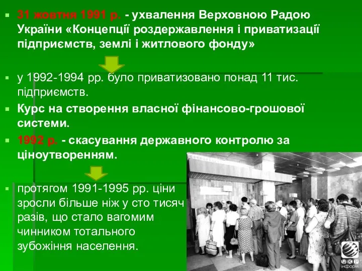 31 жовтня 1991 р. - ухвалення Верховною Радою України «Концепції роздержавлення