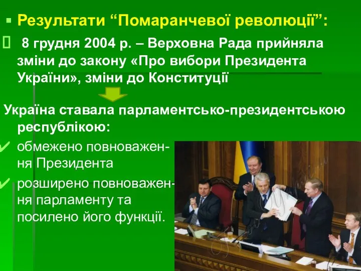 Результати “Помаранчевої революції”: 8 грудня 2004 р. – Верховна Рада прийняла