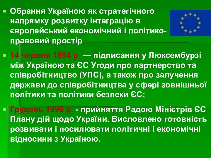 Обрання Україною як стратегічного напрямку розвитку інтеграцію в європейський економічний і